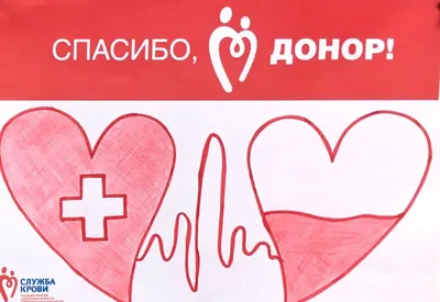 Поздравляем со всемирным днём донора! | Станция переливания крови