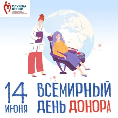 14 июня -Всемирный день донора крови
