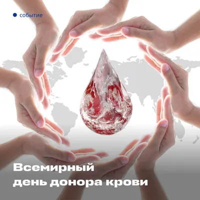 Центр СПИД - Поздравление со Всероссийским днем донора
