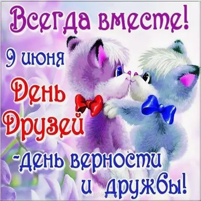 🎈 9 июня День друзей Хорошо, что у меня Есть чудесные друзья. Это  значит,.. | Ирина Захарова | ВКонтакте