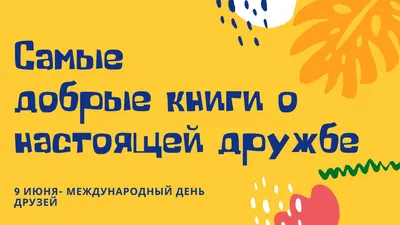 9 июня N-го года. Международный день аккредитации. Международный день друзей  (International Friends Day). — Сообщество «Это интересно знать...» на DRIVE2