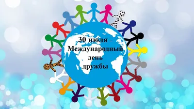 Международный день дружбы из года в год отмечают 30 июля - Лента новостей  Запорожья