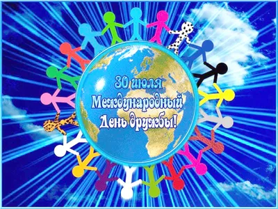 Международный день дружбы 2022 - история, поздравления, открытки — УНИАН