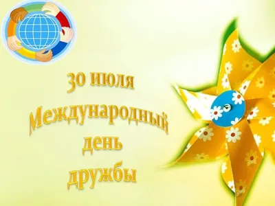 30 июля - Международный день дружбы! - новости Подольска