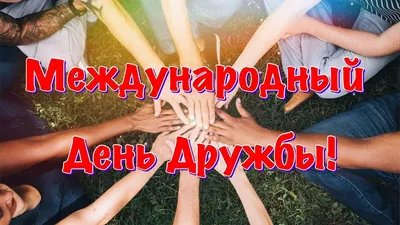 30 июля - Международный день дружбы. Отличный повод встретиться с друзьями  и выпить по кружечке пива! | ВКонтакте