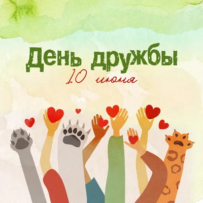 Поздравляем с Международным днем дружбы! | Государственная библиотека Югры