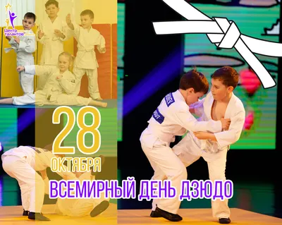 Роман Насіров Roman Nasirov on X: \"HAPPY WORLD JUDO DAY!!! 28 ЖОВТНЯ –  МІЖНАРОДНИЙ ДЕНЬ ДЗЮДО Щороку у жовтні відзначається День Дзюдо. Ми  прославляємо цінності нашого неймовірного виду спорту. У 2018 темою