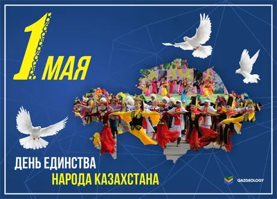 Поздравление с Днем единства народа Казахстана — Qazgeology