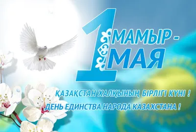 1 мая – День единства народа Казахстан – Академия \"Bolashaq\"