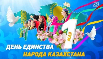 Поздравляем с Днем единства народов Казахстана! » №85 Орта мектеп