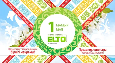 Поздравляем с Днем единства народов Казахстана! – Новое Телевидение