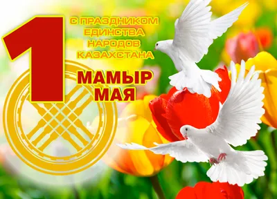 Поздравления с Днем единства народа Казахстана в прозе и стихах