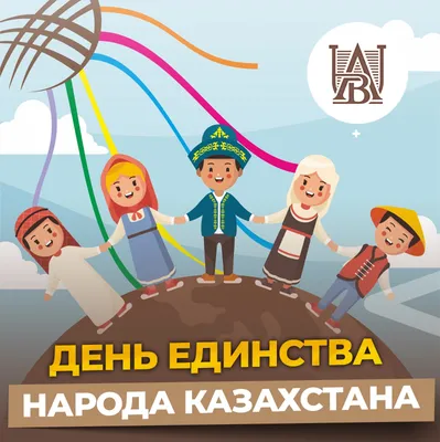В Казахстане отмечают День единства народа