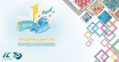 1 Мая — День единства народа Казахстана. Новости компании «TOO «SAP  Kazstroy»»