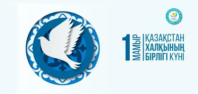 1 мая- День единства народов Казахстана
