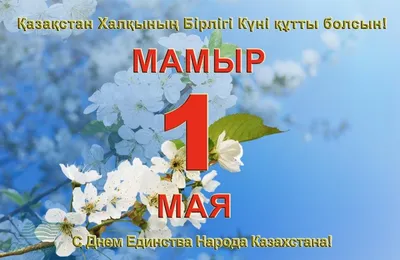 День единства народа Казахстана! — АСТАНАЭНЕРГОСБЫТ