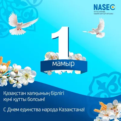 C Днём единства народа Казахстана!