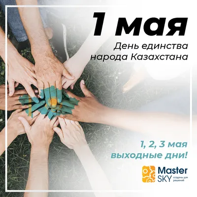 С Днем Единства народа Казахстана!
