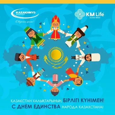 С Днем единства народа Казахстана!