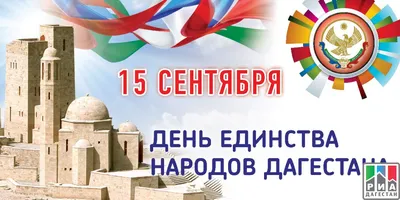 День единства народов Дагестана: история республиканского праздника |  Информационный портал РИА \"Дагестан\"