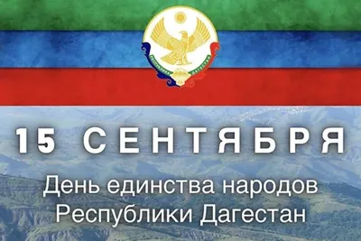 С Днем единства народов Дагестана!