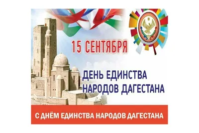 15 сентября - День единства народов Дагестана | Пикабу