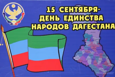 С Днем единства народов Дагестана! - Махачкалинские известия