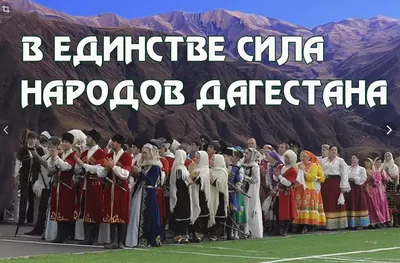 Кизлярцы поздравляют с Днем Единства народов Дагестана. | kazbekovskiy.ru