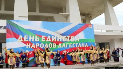 Праздничное мероприятие ко Дню единства народов Дагестана состоялось в  Казбековском районе | kazbekovskiy.ru