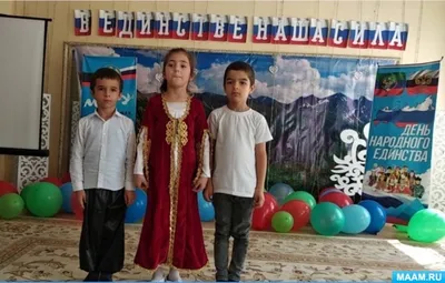 В образовательных учреждениях Сулейман-Стальского района прошли  мероприятия, посвященные республиканскому празднику «День единства народов  Дагестана»