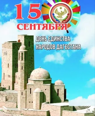 Поздравление Врио Главы МР «Каякентский район» с праздником - Днем единства  народов Дагестана | Администрация МР \"Каякентский район\"