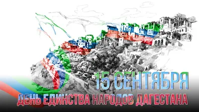 15 сентября - День единства народов Дагестана | МКОУ «Хтунказмалярская