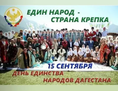 С Днем единства народов Дагестана! — Ленинский район города Махачкалы