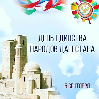 Джамаладин Гасанов поздравляет с Днем единства народов Дагестана - Нур -  Свет