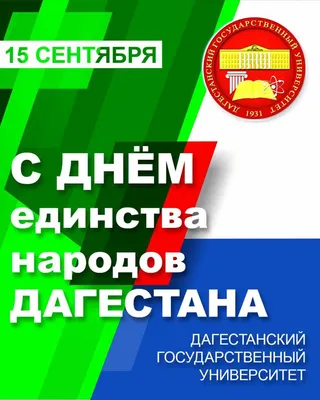 В образовательных учреждениях Сулейман-Стальского района прошли  мероприятия, посвященные республиканскому празднику «День единства народов  Дагестана»