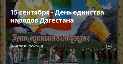 В Дагестане отметят День единства народов республики