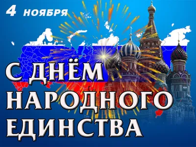 С наступающим праздником Днем народного единства!