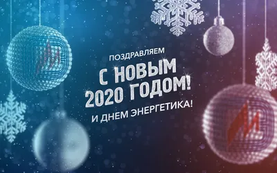 Нас поздравляют с Днем ЭНЕРГЕТИКА и Новым годом-2015 (продолжение) | ИГЭУ