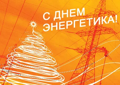 РУП «Белорусская атомная электростанция» - Поздравление Министра энергетики  Виктора Каранкевича с наступающим Новым годом и Рождеством!
