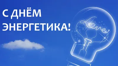 Поздравление генерального директора АО \"ИНФРАСТРУКТУРНЫЕ ПРОЕКТЫ\" С ДНЕМ  ЭНЕРГЕТИКА И НАСТУПАЮЩИМ НОВЫМ ГОДОМ - ГУП ДНР \"Энергия Донбасса\"