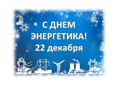 ROSATOM - Поздравляем с Днём энергетика! Спасибо за свет и... | Facebook