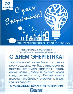 Поздравление с Днем энергетика - Гомельская областная организация  Белорусского профессионального союза работников энергетики, газовой и  топливной промышленности