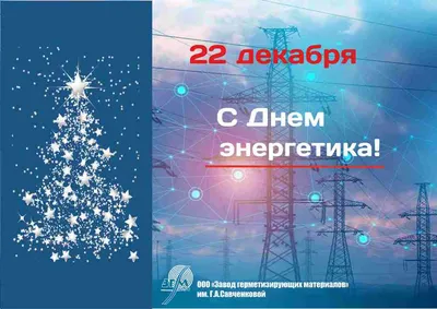 Поздравление с Днем энергетика и Новым годом!
