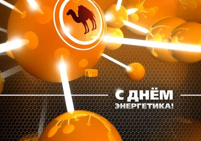 Поздравляем с Днем энергетика-2022! — официальный сайт «ЭнергоТехСервис»