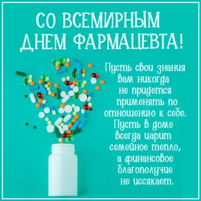 Всемирный день фармацевта #календарьпраздников #поздравление #рекоменд... |  TikTok