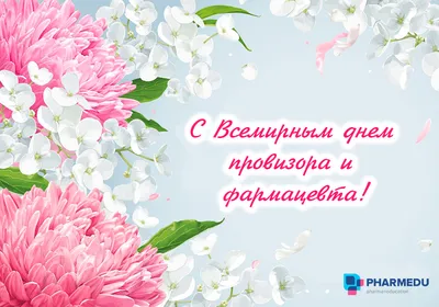25 сентября – Всемирный День фармацевта! — Новости и публикации —  Pharmedu.ru