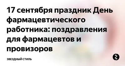 День фармацевта в Украине: поздравления в открытках | Life