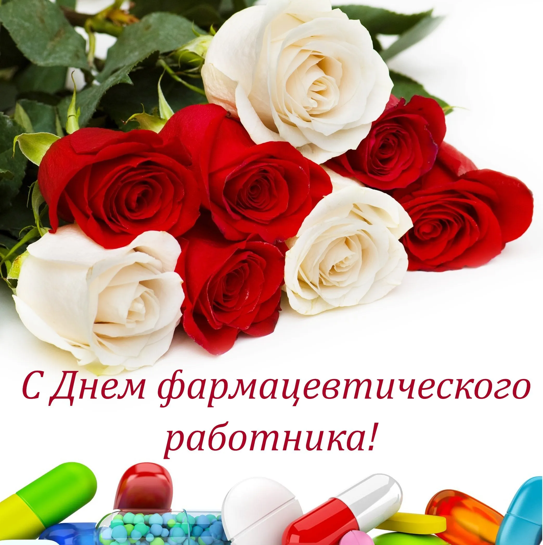 День фармацевта картинки