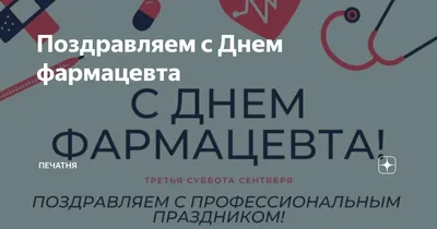 25 сентября – Всемирный день фармацевта :: РУП «БЕЛФАРМАЦИЯ» - Новости