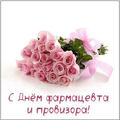 Открытки с Днем фармацевта и провизора